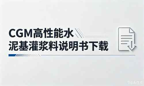 细河厂家：CGM高性能水泥基灌浆料说明书PDF（纯白无LOGO）