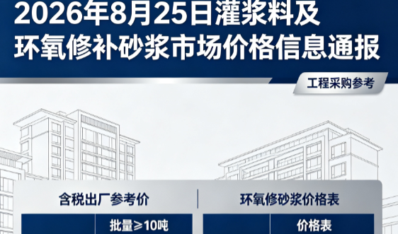 细河2026年8月25日灌浆料及环氧修补砂浆市场价格信息通报